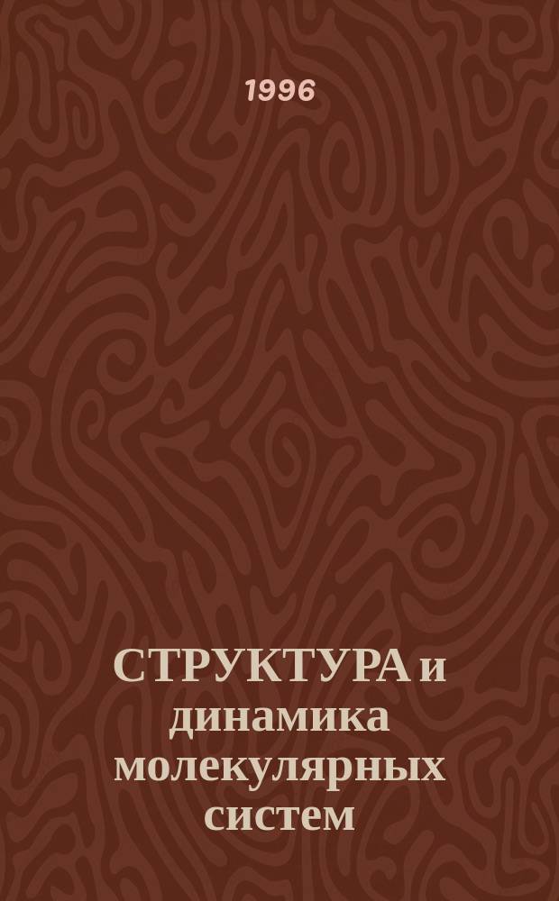 СТРУКТУРА и динамика молекулярных систем : Сб. ст. [участников III Всерос. конф. Йошкар-Ола, Казань, Москва, 1996. Ч. 4