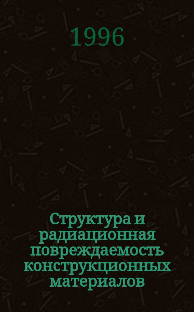 Структура и радиационная повреждаемость конструкционных материалов