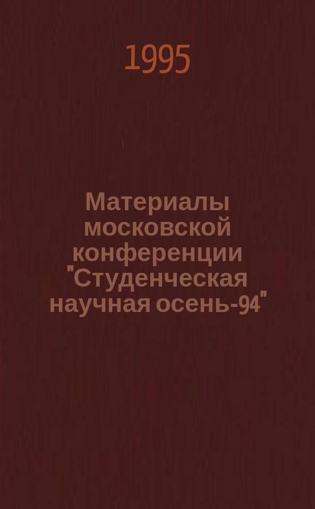 Материалы московской конференции "Студенческая научная осень-94" : В 4 ч.
