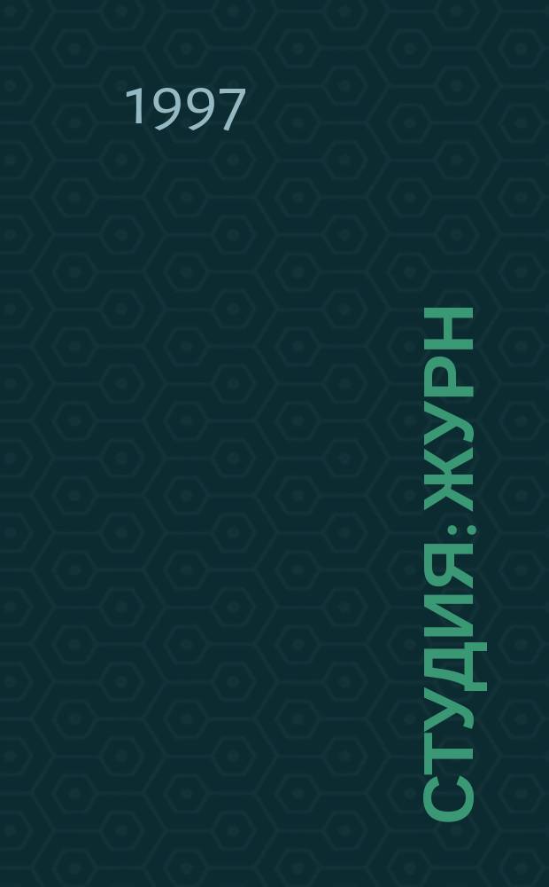 Студия : Журн