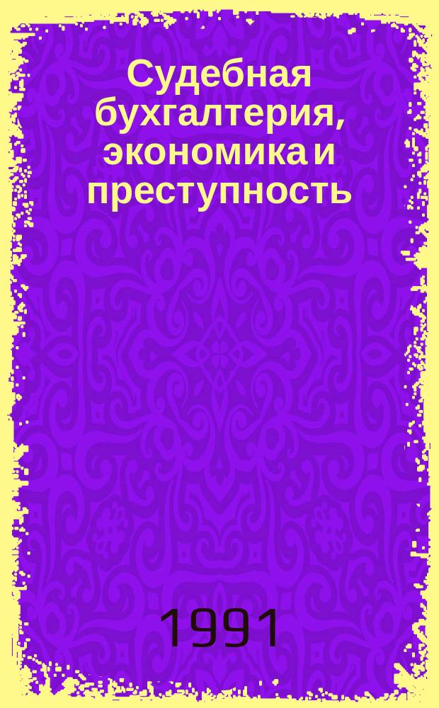 Судебная бухгалтерия, экономика и преступность : Альм. "СР"
