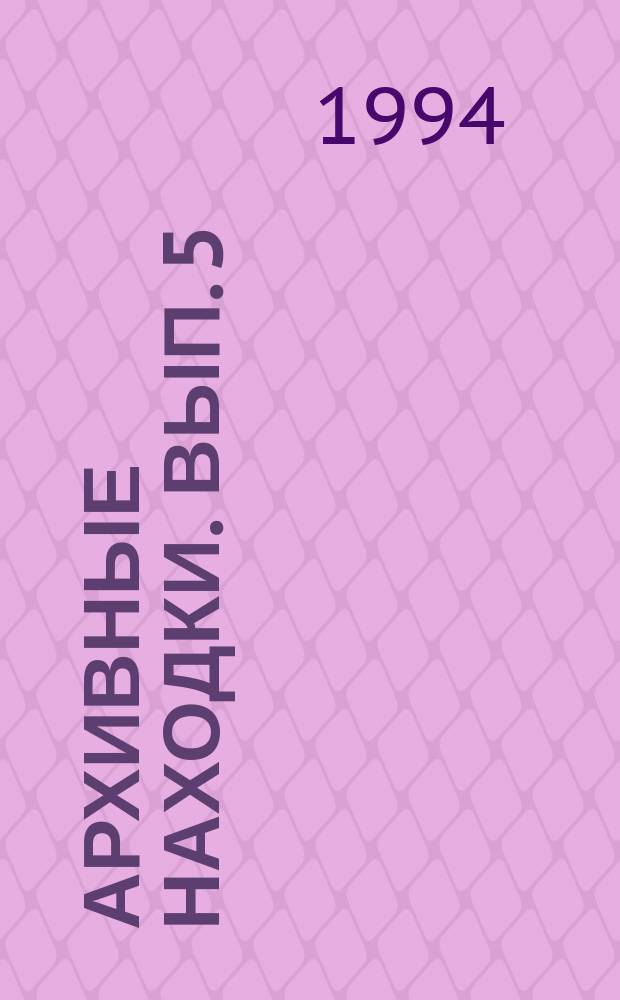 Архивные находки. Вып. 5