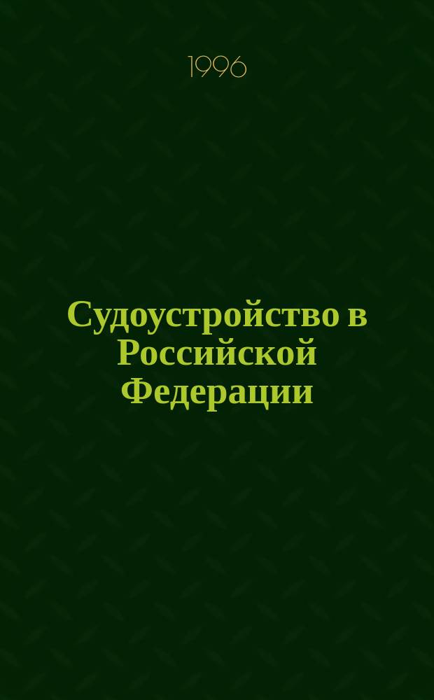 Судоустройство в Российской Федерации : Учеб. пособие