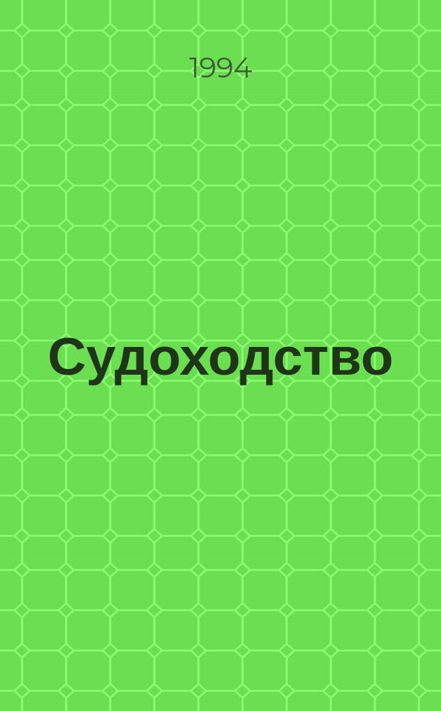 Судоходство = Navigation : Информ.-аналит. журн