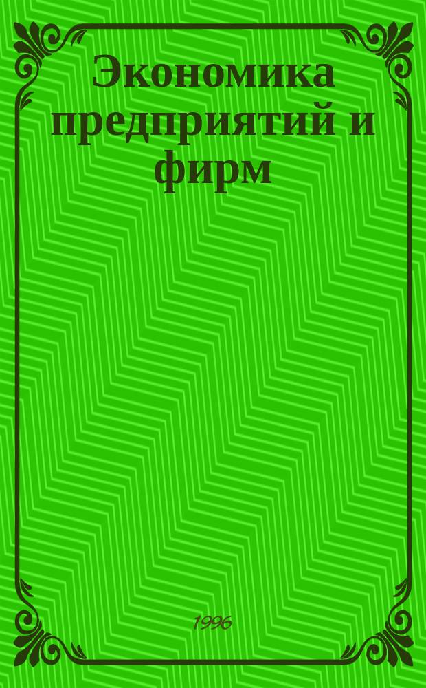 Экономика предприятий и фирм : [Учеб.-метод. пособие]. Ч. 2