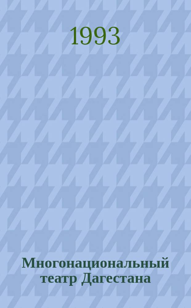Многонациональный театр Дагестана : Очерки истории