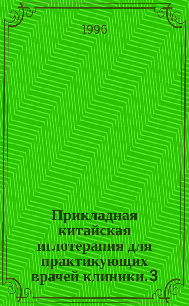 Прикладная китайская иглотерапия для практикующих врачей клиники. 3 : Внутренние болезни