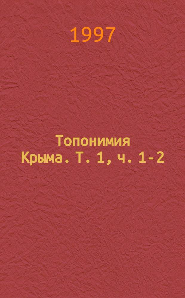 Топонимия Крыма. Т. 1, ч. 1-2