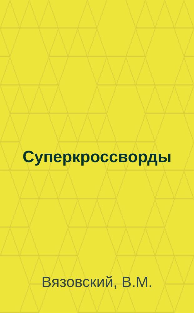 Суперкроссворды