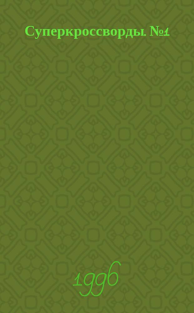Суперкроссворды. № 1