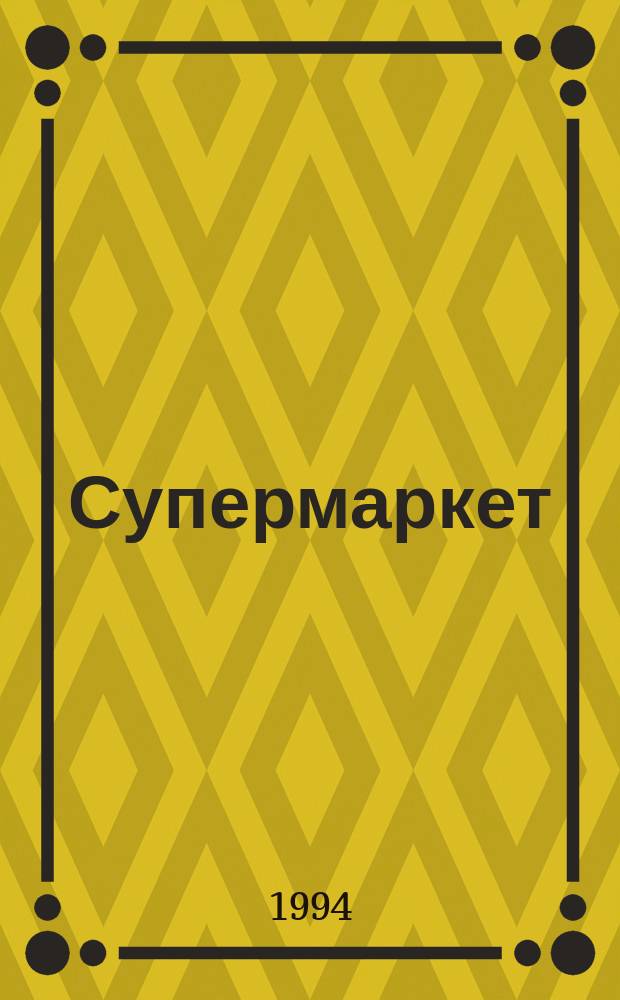 Супермаркет : Ил. обозрение потреб. рынка : Журн