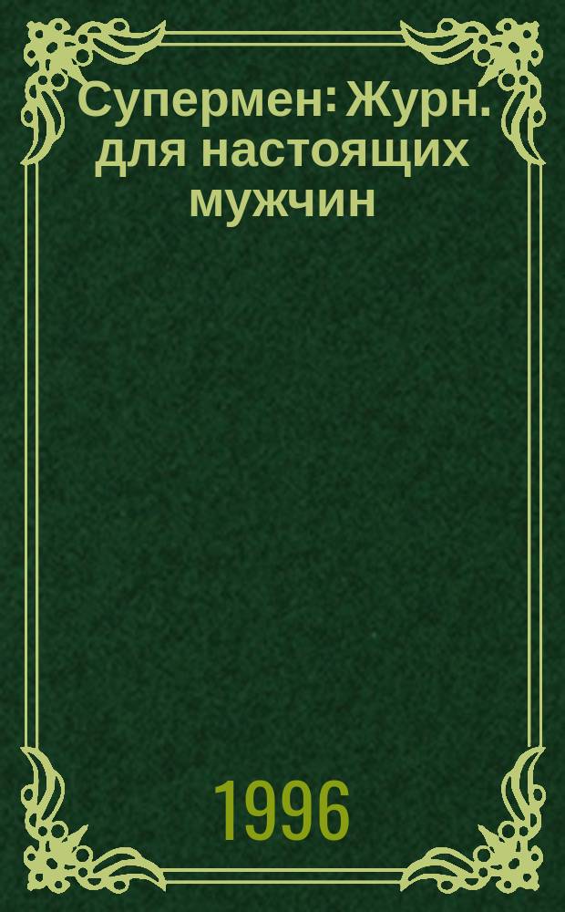 Супермен : Журн. для настоящих мужчин