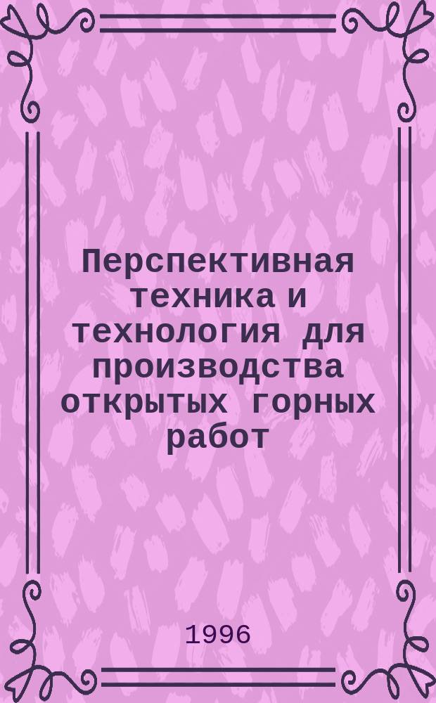 Перспективная техника и технология для производства открытых горных работ : Учеб. пособие для студентов спец. 0905. Ч. 1