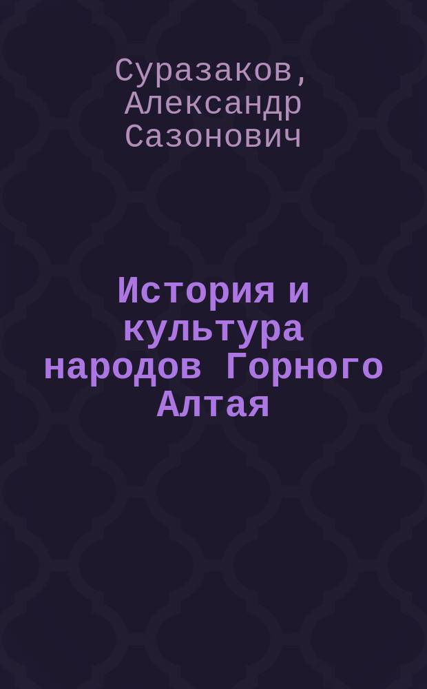 История и культура народов Горного Алтая : Учеб. для ст. кл. сред. шк