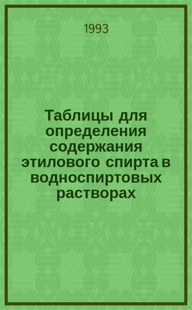 Таблицы для определения содержания этилового спирта в водноспиртовых растворах : В 3 т.