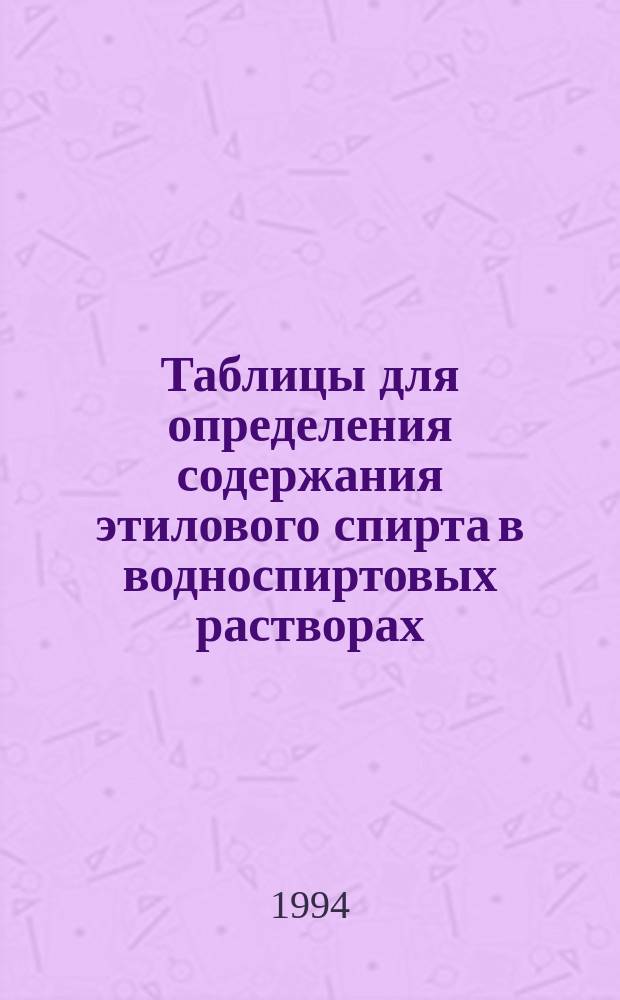 Таблицы для определения содержания этилового спирта в водноспиртовых растворах : [В 3 т.]. Т. 3
