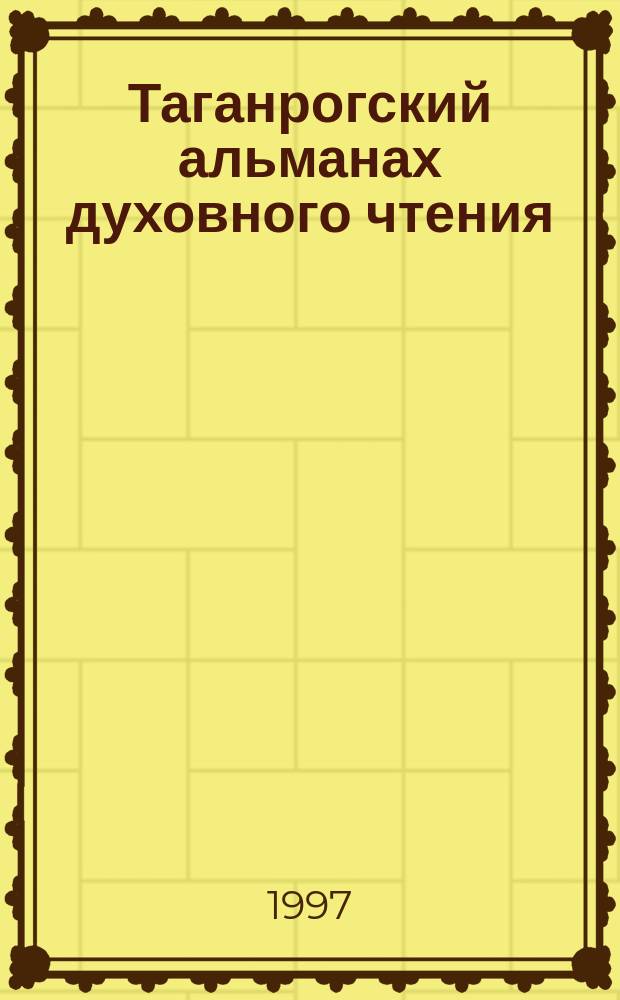 Таганрогский альманах духовного чтения