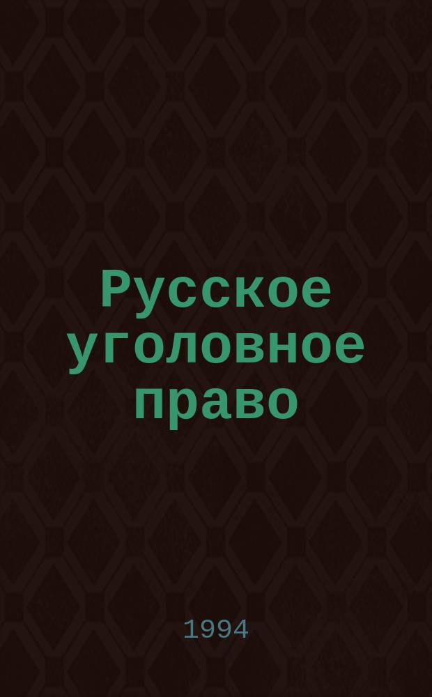 Русское уголовное право : Часть общая : Лекции : В 2 т