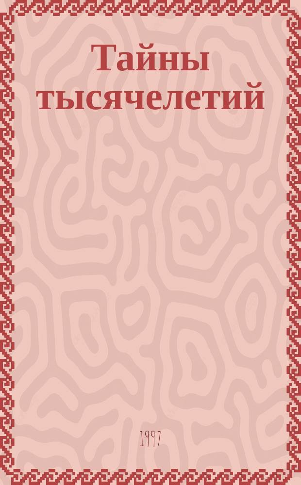Тайны тысячелетий : Альм. непознанного