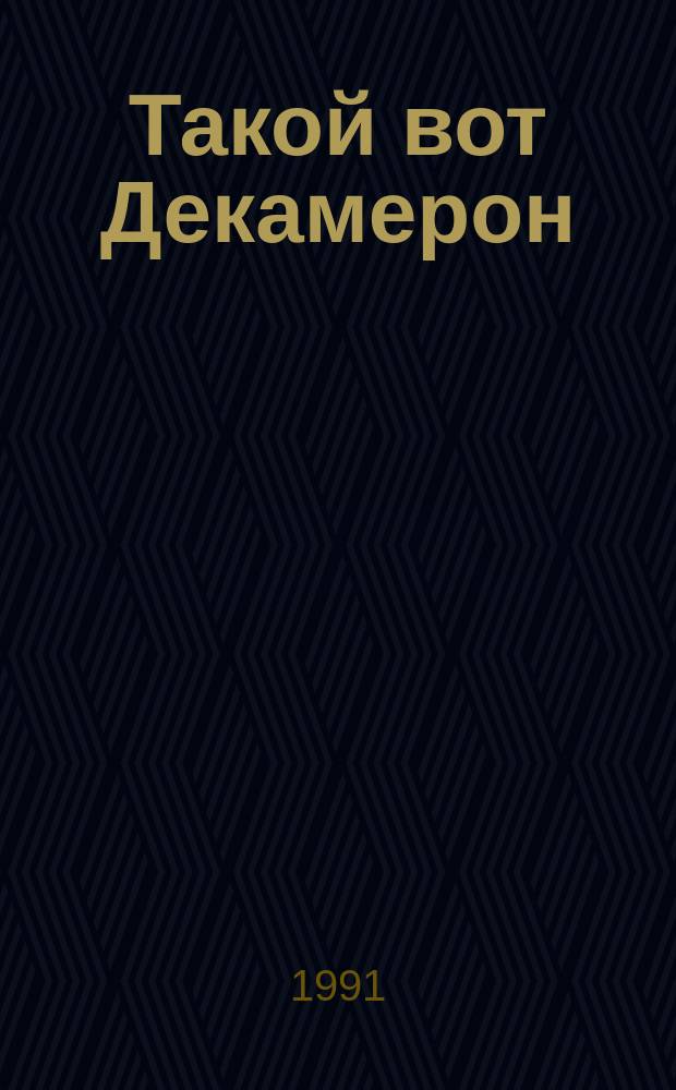 Такой вот Декамерон : История в анекдотах [Отеч. анекдоты. Вып. 1