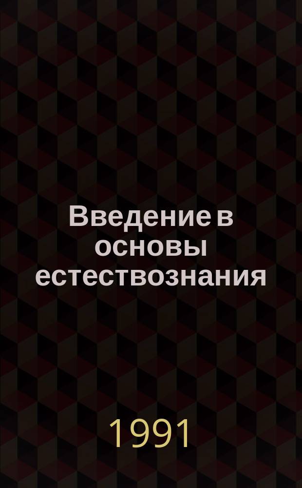 Введение в основы естествознания