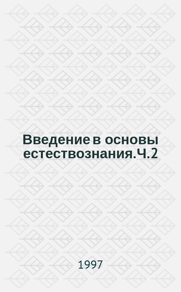 Введение в основы естествознания. Ч. 2