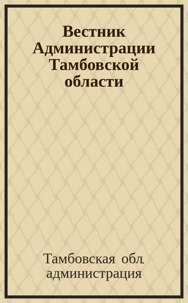 Вестник Администрации Тамбовской области
