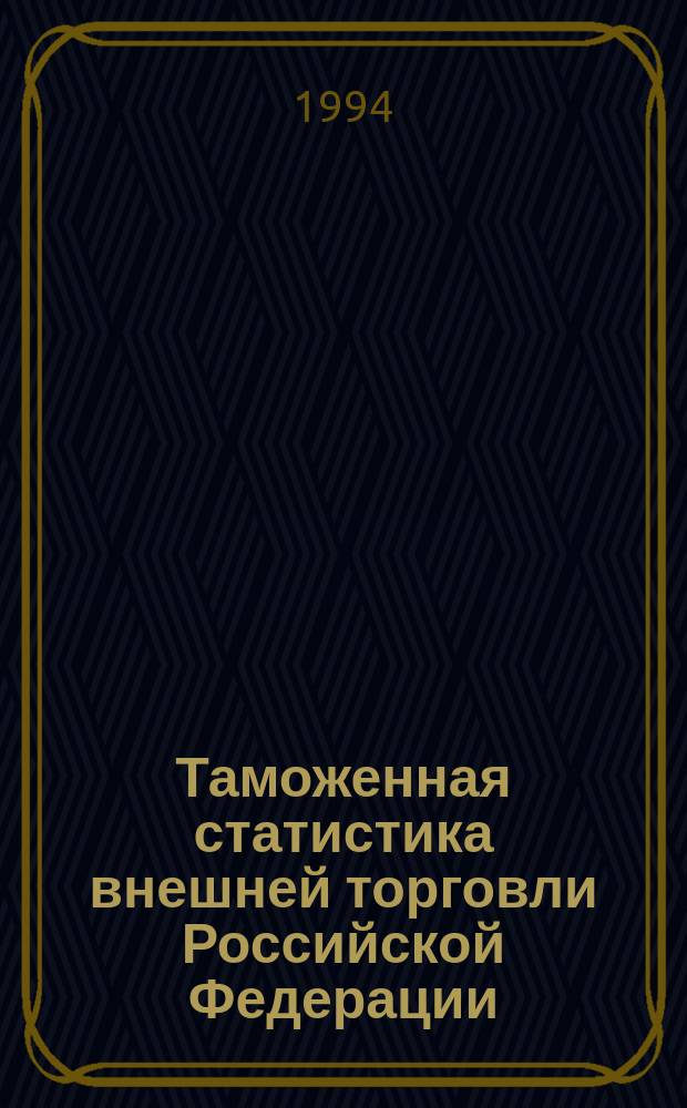Таможенная статистика внешней торговли Российской Федерации : Бюл