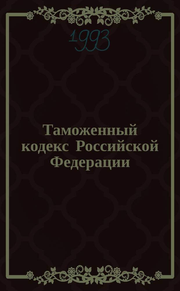 Таможенный кодекс Российской Федерации