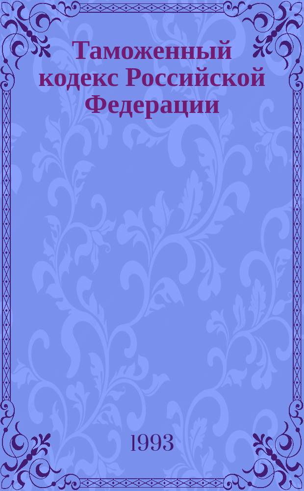 Таможенный кодекс Российской Федерации : В 2 ч.