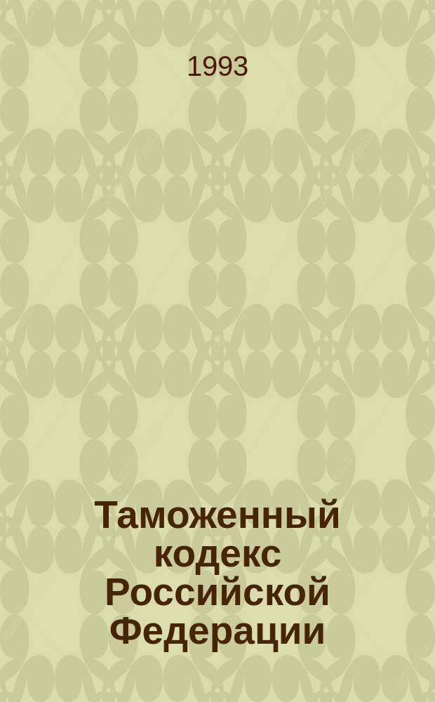 Таможенный кодекс Российской Федерации : [В 2 ч.]. Ч. 1