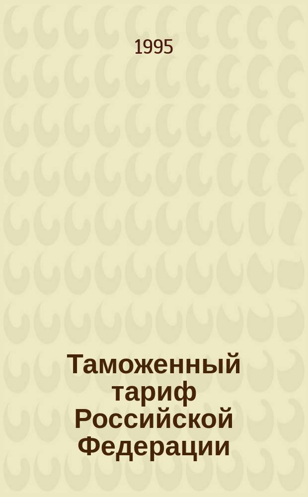 Таможенный тариф Российской Федерации : В 3 кн.