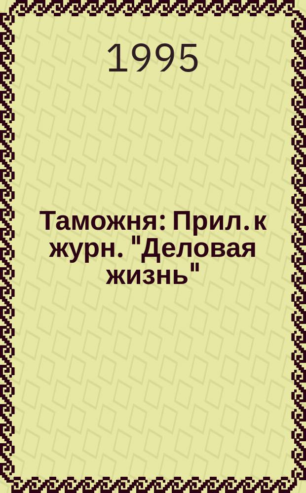 Таможня : Прил. к журн. "Деловая жизнь"