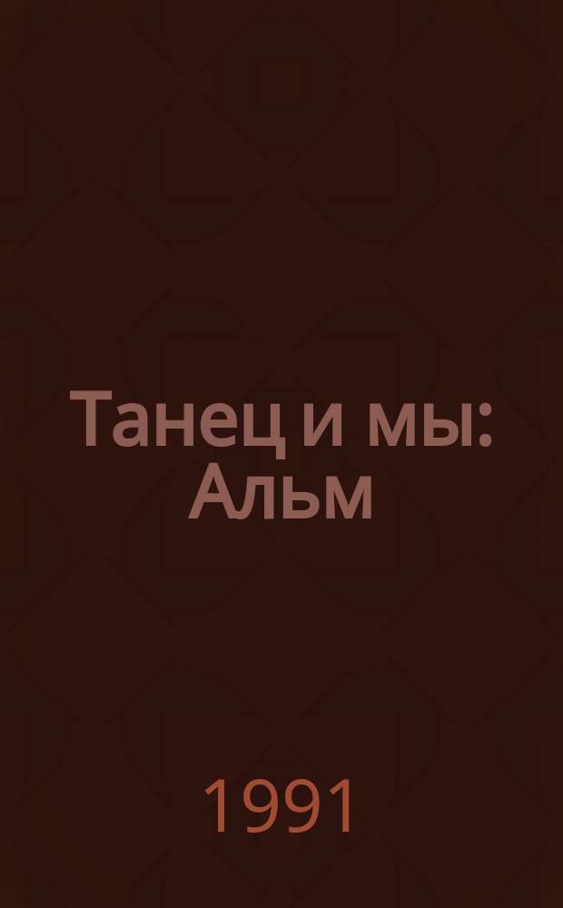 Танец и мы : Альм