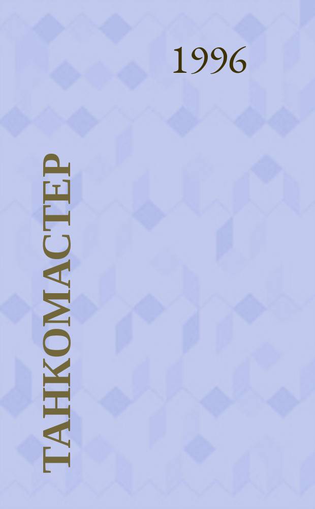 Танкомастер : Журн. моделистов и любителей истории техники : Прил. к журн. "Техника - молодежи"