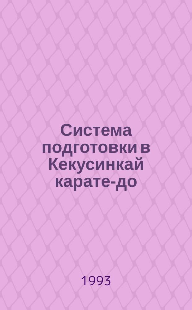 Система подготовки в Кекусинкай карате-до