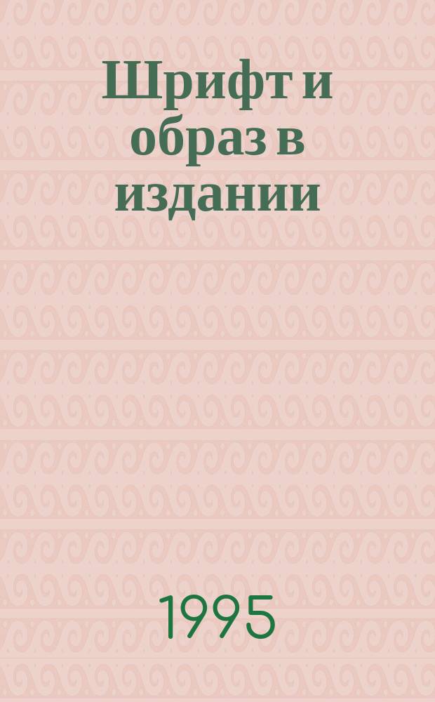 Шрифт и образ в издании : Учеб. пособие