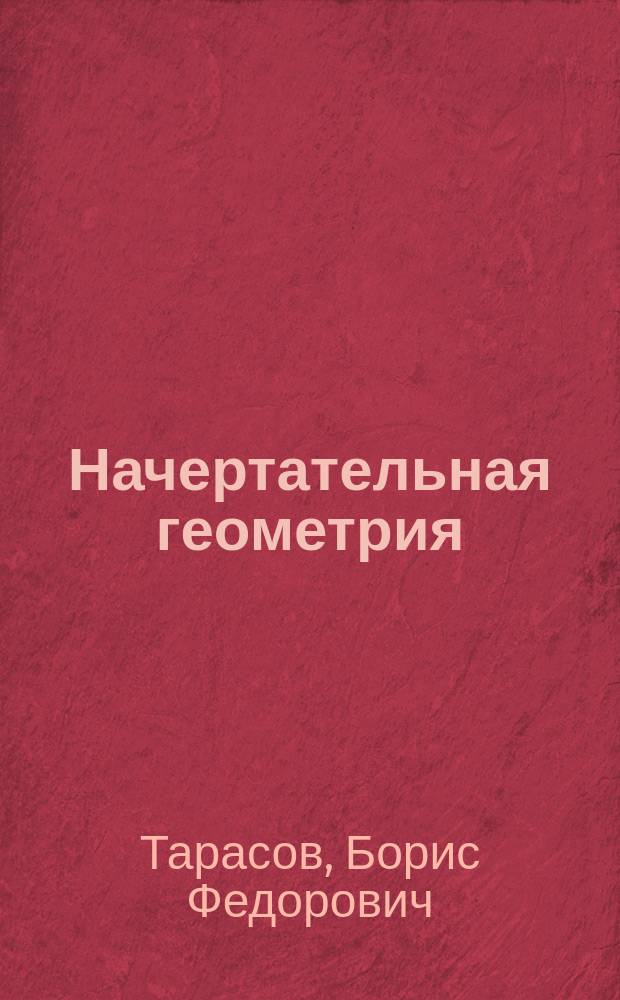 Начертательная геометрия : Конспект лекций