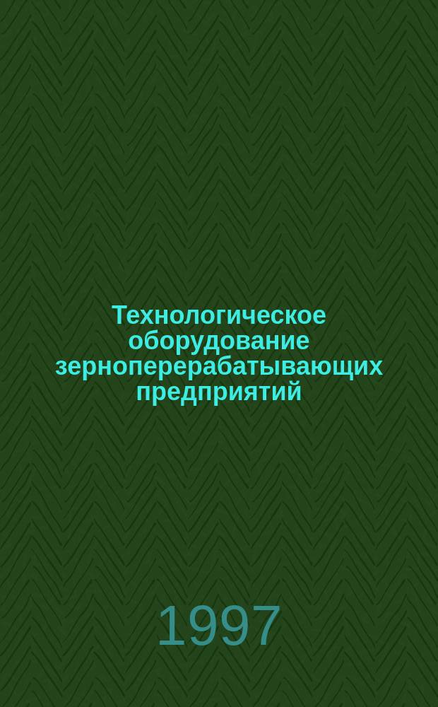 Технологическое оборудование зерноперерабатывающих предприятий : Учеб. пособие : Для студентов спец. 17.06., 27.01 и направления 55.24.00