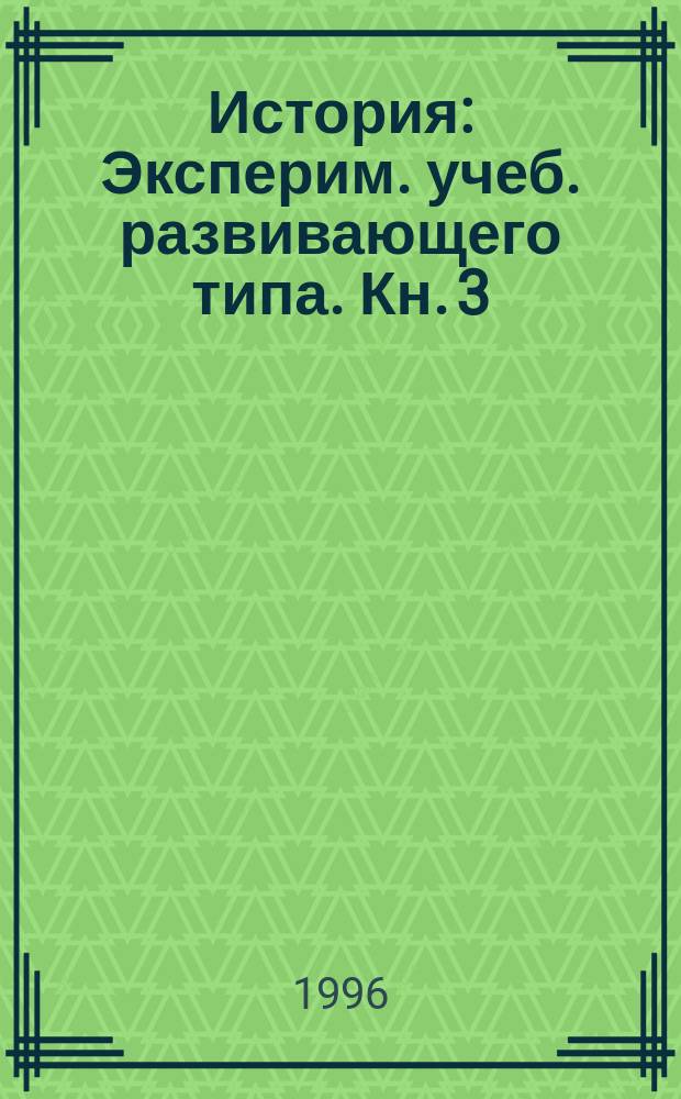 История : Эксперим. учеб. развивающего типа. Кн. 3 : Древние цивилизации великих рек, ч. 1