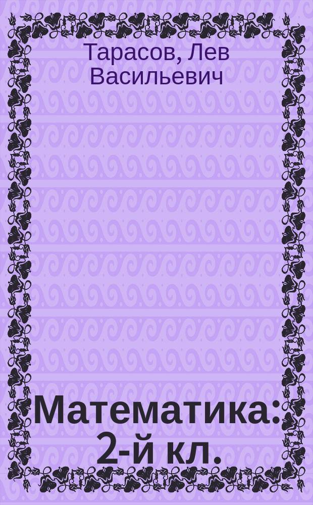Математика : 2-й кл. : Эксперим. учеб.-тетр. развивающего типа