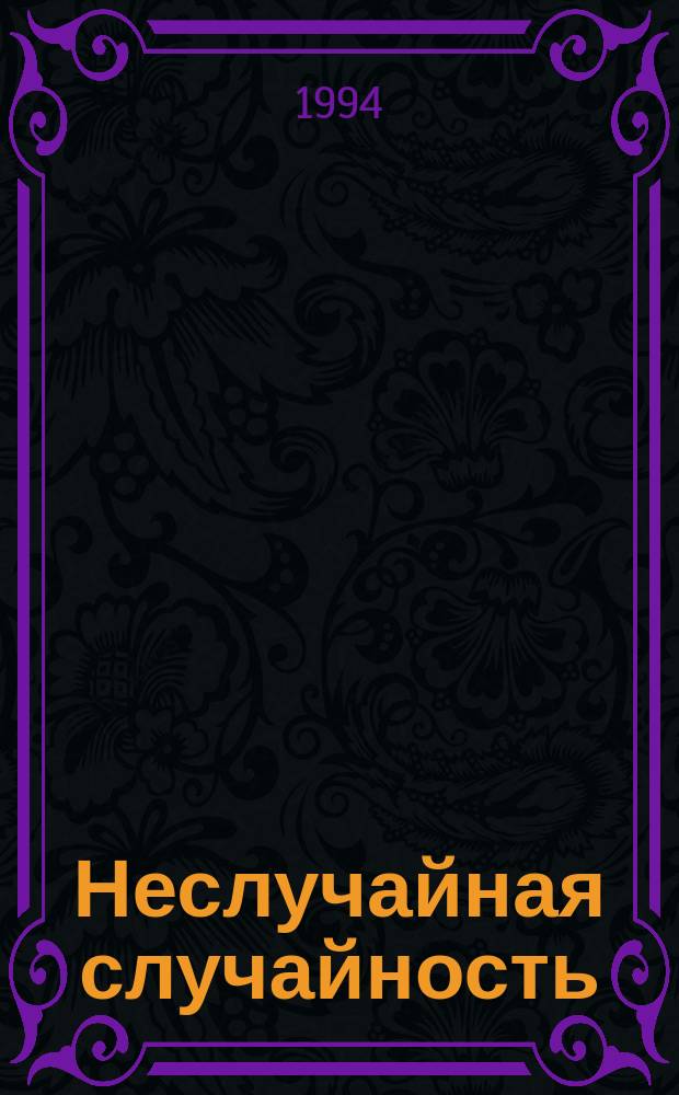 Неслучайная случайность : Эксперим. учеб. развивающего типа по интегратив. предмету "Закономерности окружающего мира" 6-й кл. [Ч. 1]