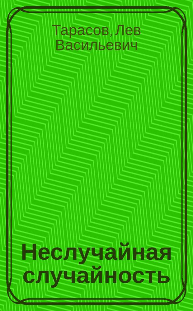 Неслучайная случайность : Эксперим. учеб. развивающего типа по интегратив. предмету "Закономерности окружающего мира" : 6-й кл