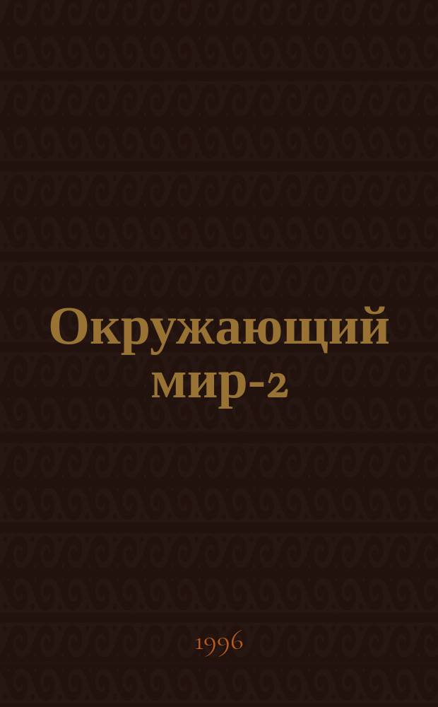 Окружающий мир-2: мир изменчивый и постоянный : Рабочая тетр. Фантазия... Эксперим. учеб. развивающего типа. ...4