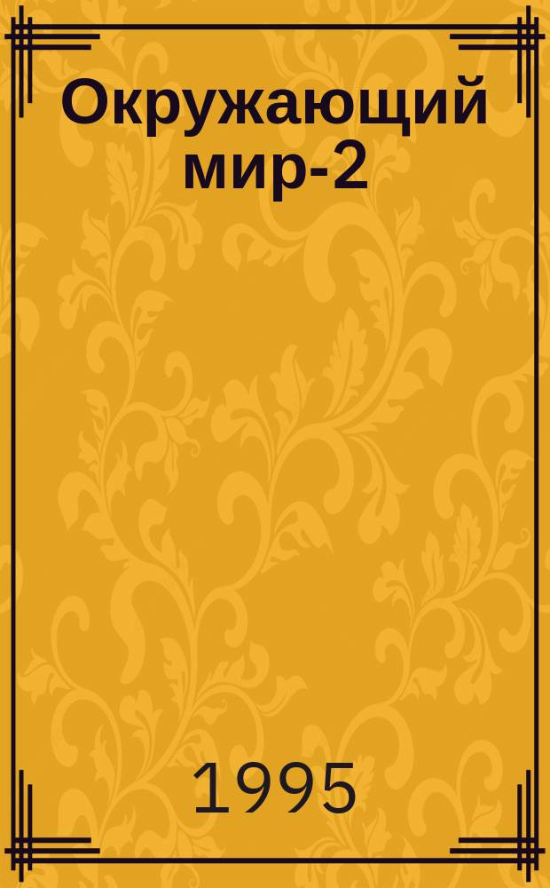 Окружающий мир-2: мир изменчивый и постоянный : Эксперим. учеб. развивающего типа [2-й кл. В 4 ч.]. [Ч. 2] : Фантазия вторая: природа засыпает...