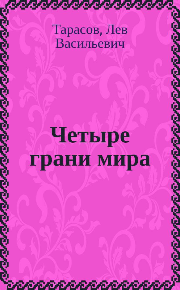 Четыре грани мира : Эксперим. учеб. развивающего типа по предмету "Окружающий мир" в 5-м кл. : В 4 ч.