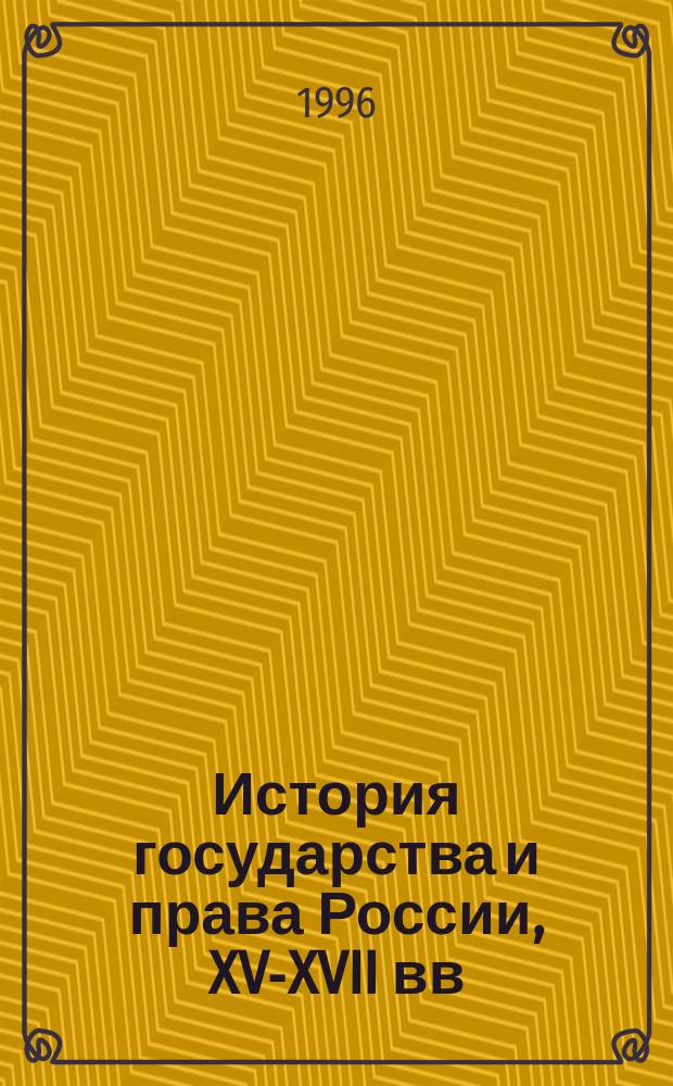 История государства и права России, XV-XVII вв : Учеб. пособие. Ч. 3