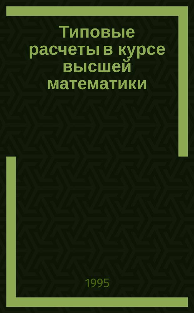 Типовые расчеты в курсе высшей математики : Учеб. пособие [Для студентов дневного и веч. отд-ний]. Ч. 4
