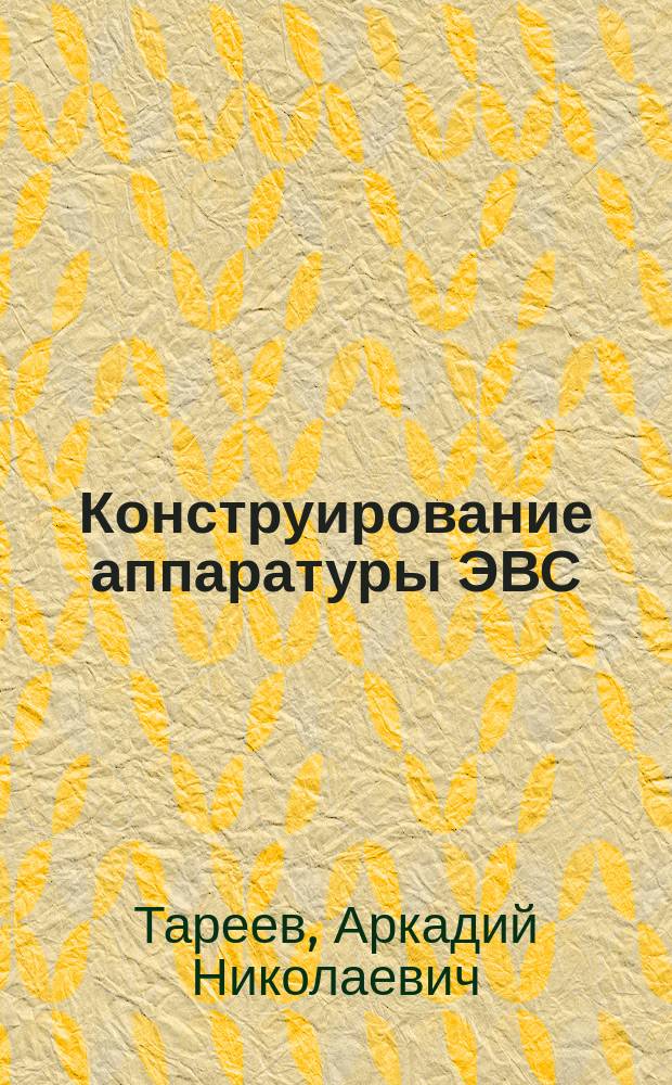 Конструирование аппаратуры ЭВС : Учеб. пособие