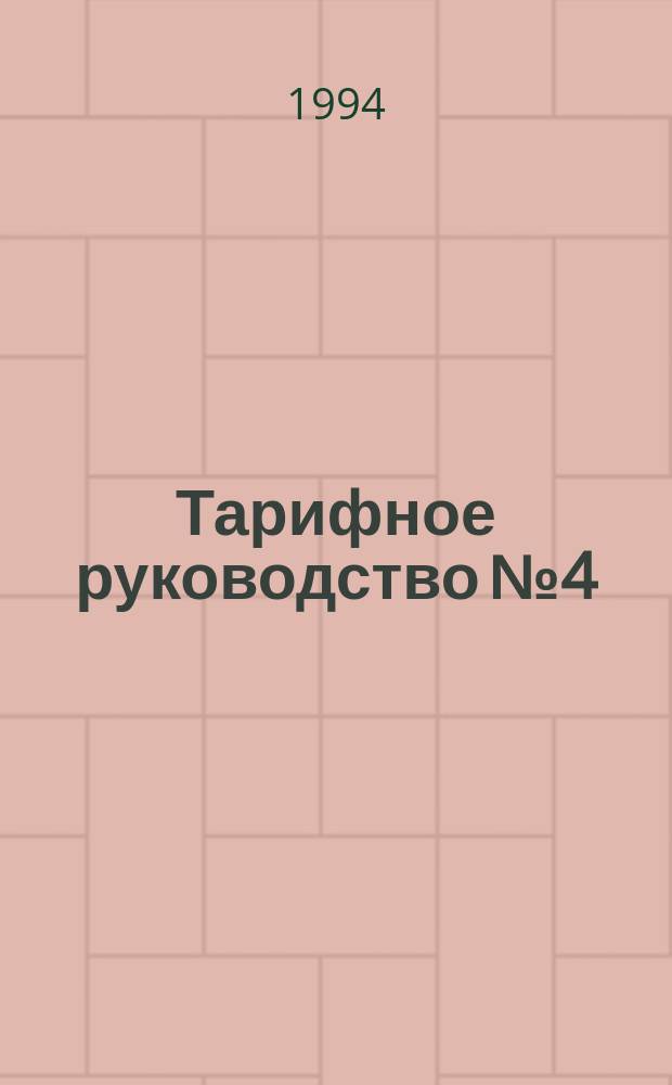 Тарифное руководство № 4